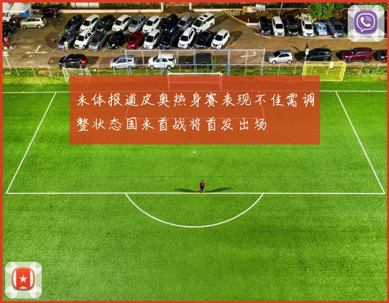米体报道皮奥热身赛表现不佳需调整状态国米首战将首发出场