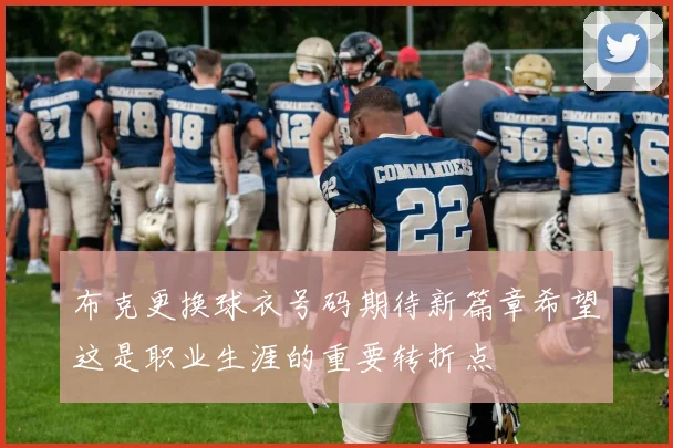 布克更换球衣号码期待新篇章希望这是职业生涯的重要转折点