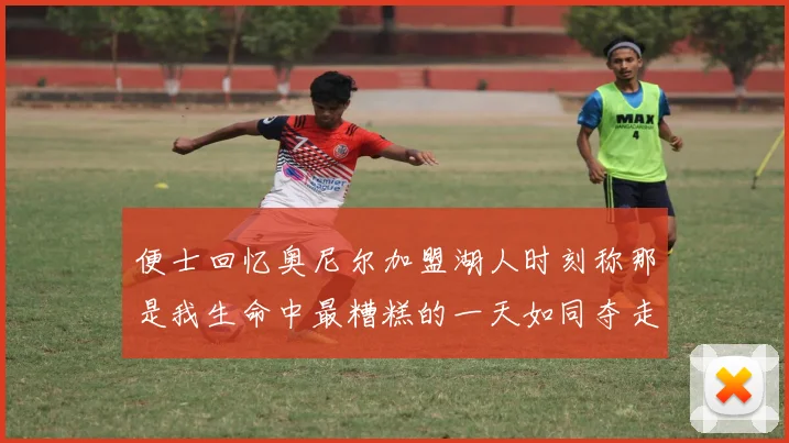 便士回忆奥尼尔加盟湖人时刻称那是我生命中最糟糕的一天如同夺走我的命