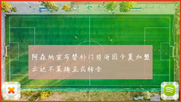 阿森纳宣布替补门将海因今夏加盟云达不莱梅正式转会