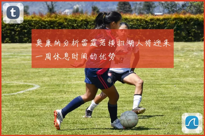 奥康纳分析雷霆若横扫湖人将迎来一周休息时间的优势