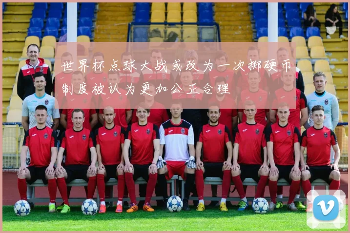 世界杯点球大战或改为一次掷硬币制度被认为更加公正合理