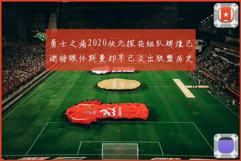 勇士之痛2020状元探花组队辉煌已逝榜眼怀斯曼却早已淡出联盟历史舞台