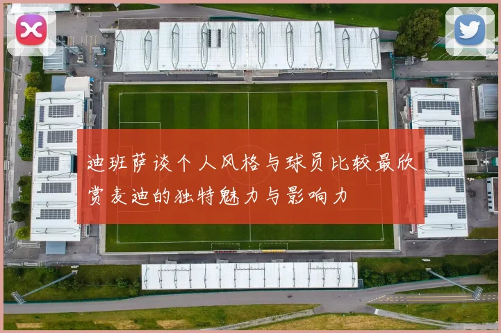 迪班萨谈个人风格与球员比较最欣赏麦迪的独特魅力与影响力
