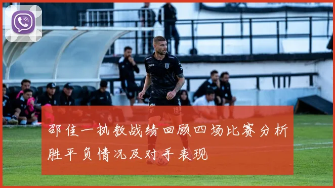 邵佳一执教战绩回顾四场比赛分析胜平负情况及对手表现