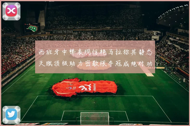 西班牙中锋表现惊艳马拉称其静态天赋顶级助力密歇根夺冠成绝对功臣