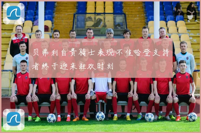 贝弗利自责骑士表现不佳哈登支持者终于迎来狂欢时刻