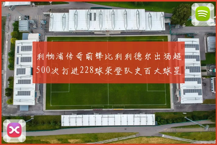 利物浦传奇前锋比利利德尔出场超500次打进228球荣登队史百大球星第11位
